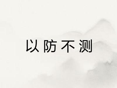 以防不测