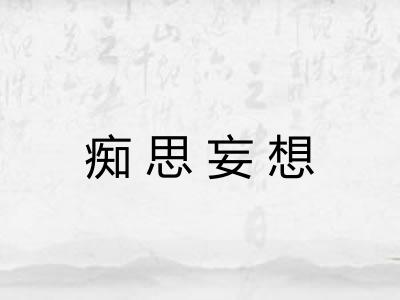 痴思妄想