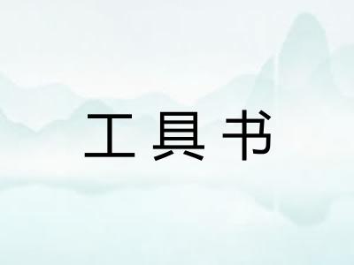 工具书 工具书