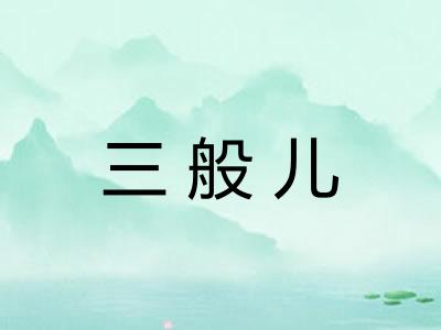 三般儿