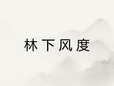 林下风度