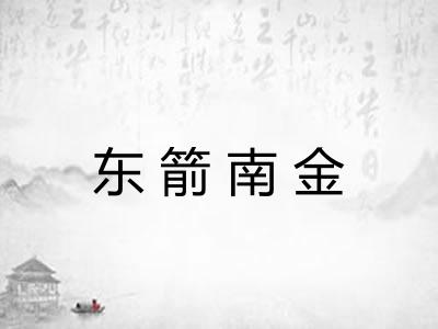 东箭南金
