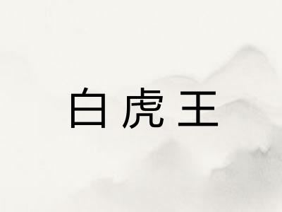 白虎王
