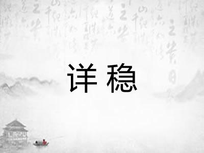 详稳