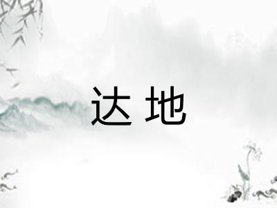 达地