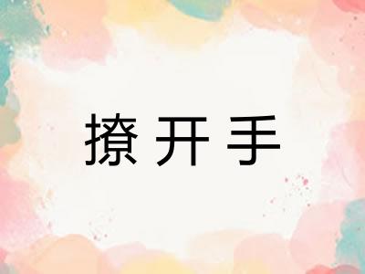 撩开手