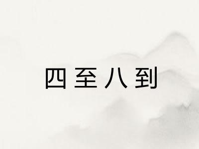 四至八到