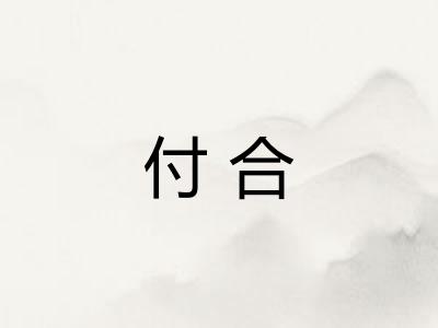 付合 付合