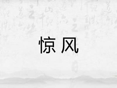 惊风 惊风