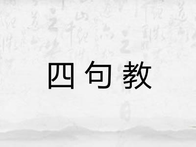 四句教