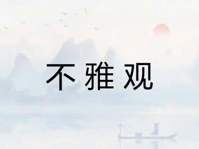 不雅观 不雅观