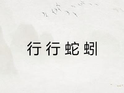 行行蛇蚓