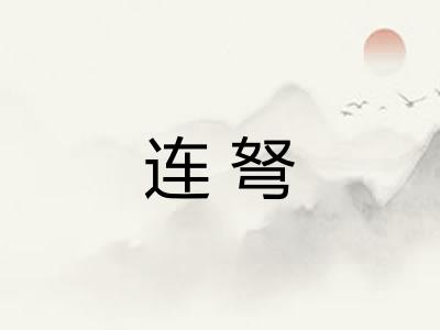 连弩 连弩