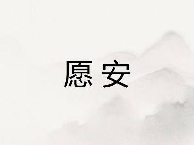 愿安