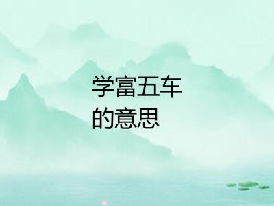 学富五车的意思