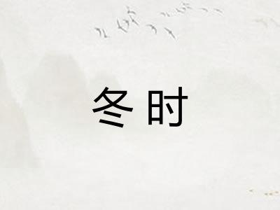 冬时
