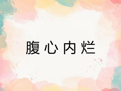 腹心内烂 腹心内烂