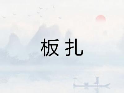 板扎 板扎
