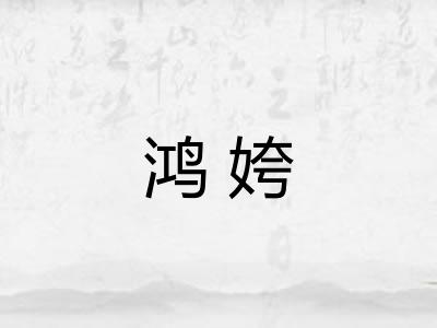 鸿姱