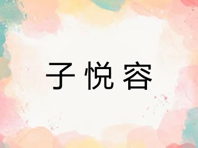 子悦容