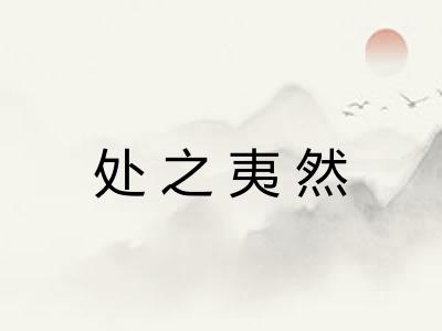 处之夷然 处之夷然