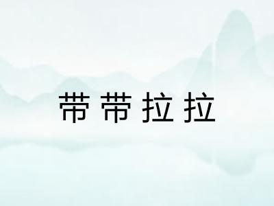 带带拉拉