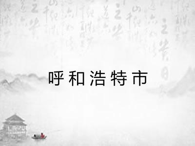 呼和浩特市 呼和浩特市