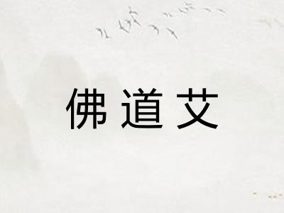 佛道艾