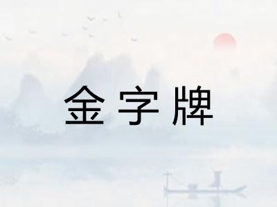 金字牌