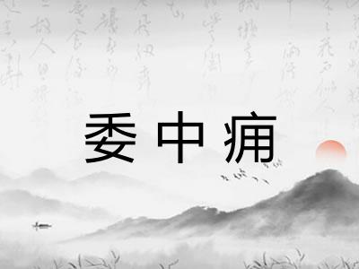 委中痈 委中痈