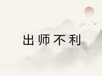出师不利