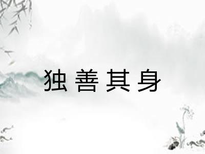 独善其身 独善其身