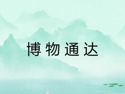 博物通达 博物通达