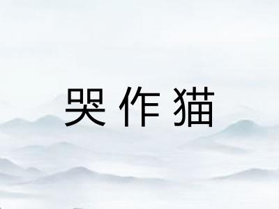 哭作猫