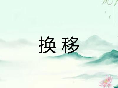 换移