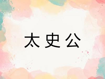 太史公