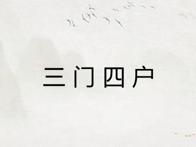 三门四户 三门四户