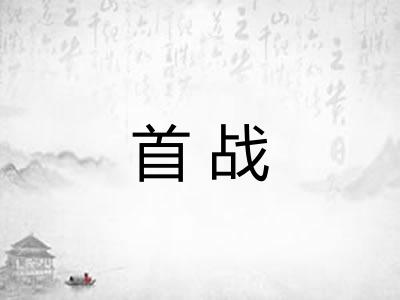 首战