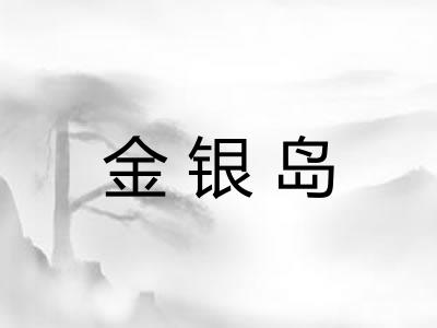 金银岛