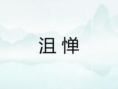 沮惮