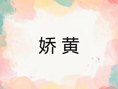 娇黄 娇黄