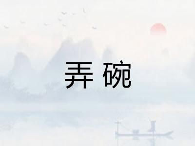弄碗