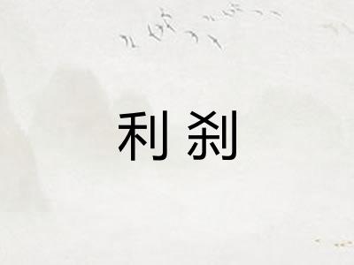 利刹 利刹