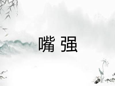 嘴强 嘴强