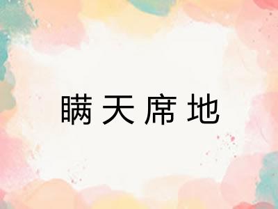 瞒天席地 瞒天席地