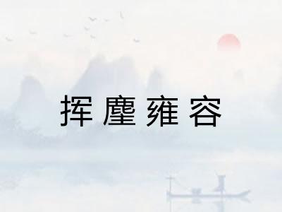 挥麈雍容