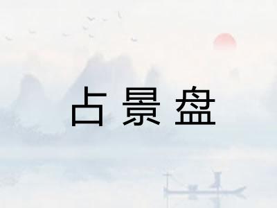占景盘
