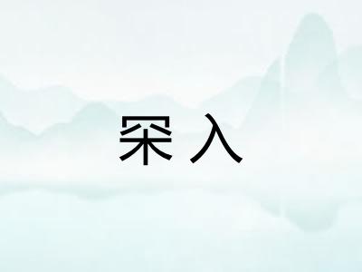 罙入