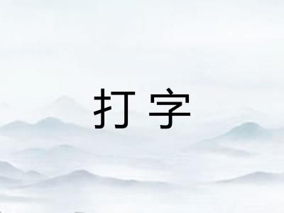 打字