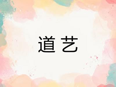 道艺 道艺